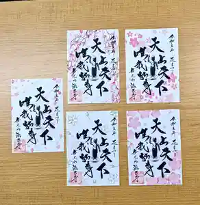 伊勢原 法泉寺の御朱印(2023年04月08日(土) 07時28分48秒投稿)