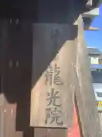 龍光院(愛知県)