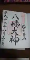 石清水八幡宮の御朱印
