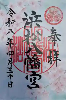 浜松八幡宮の御朱印