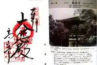 高山寺の御朱印