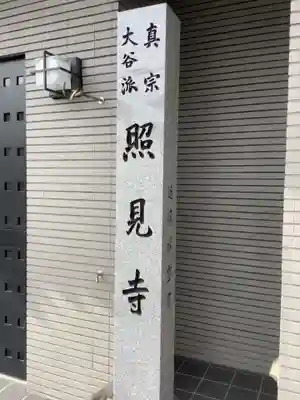 照見寺のその他建物