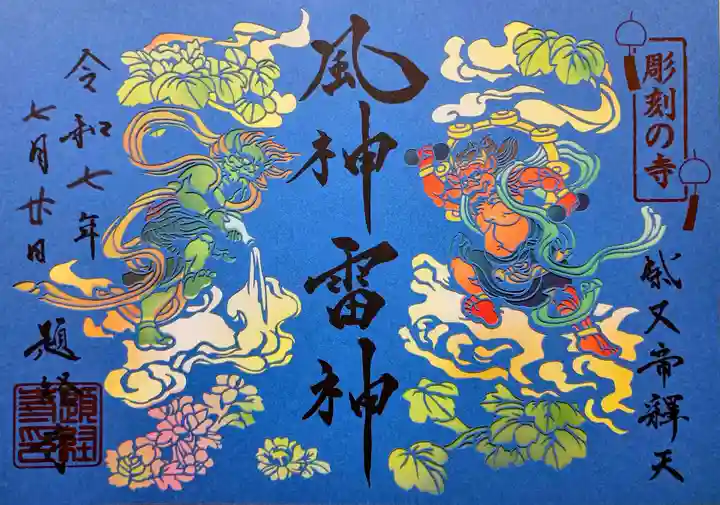 題経寺(柴又帝釈天)の御朱印