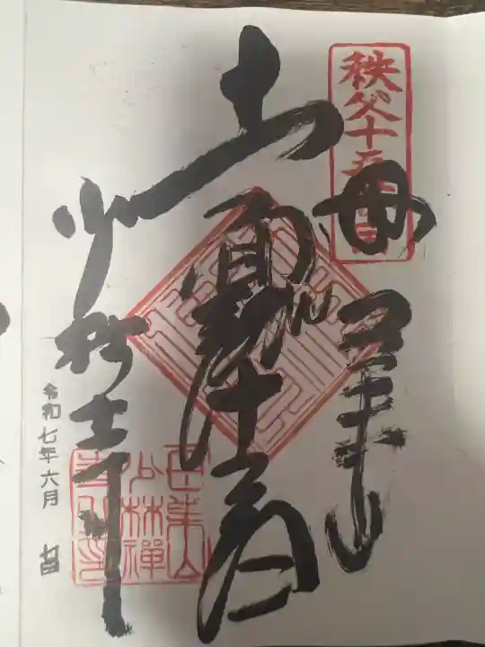 少林寺(埼玉県)