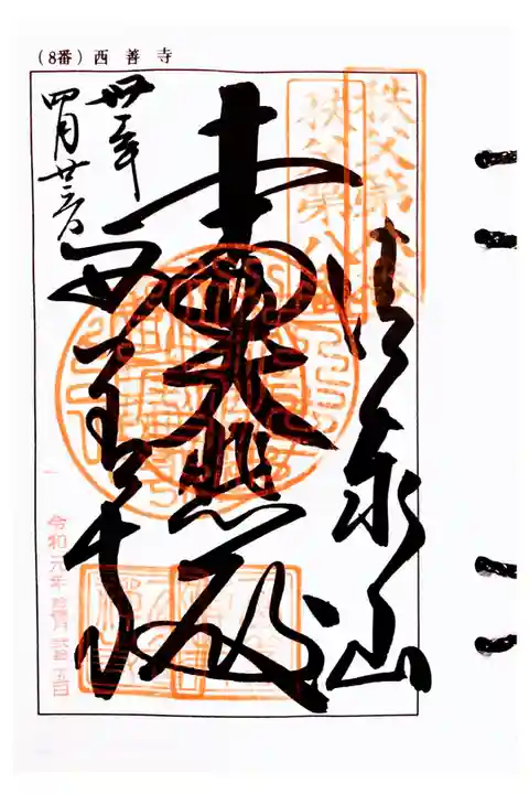 秩父 八番札所
重ね印