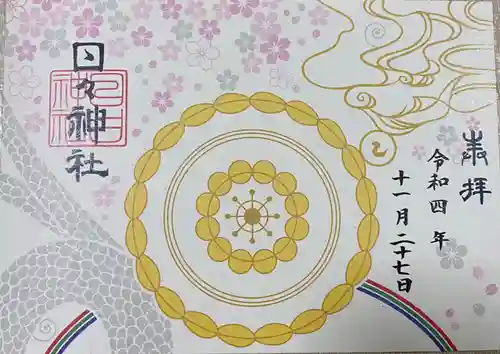 日々神社の御朱印