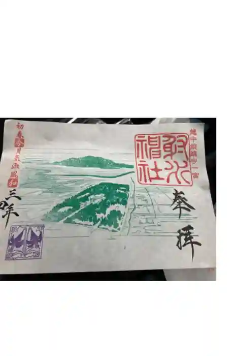 射水神社の御朱印