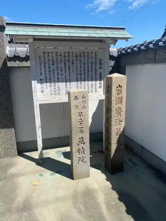 萬精院(和歌山県)