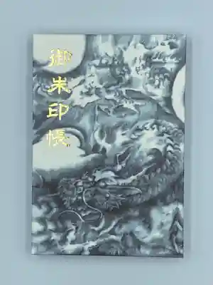 小浜神社の御朱印帳