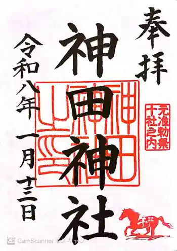 神田神社(神田明神)の御朱印 2026年01月