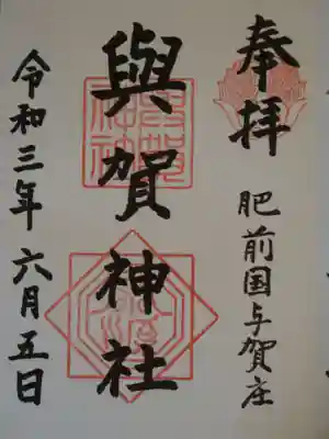 與賀神社の御朱印