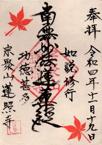 蓮照寺の御朱印