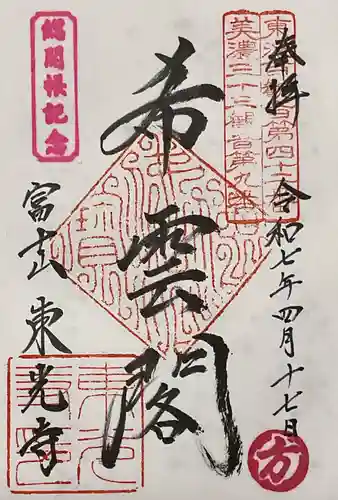 東光寺(岐阜県)