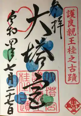 護良親王古墳の御朱印