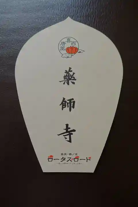 薬師寺の授与品その他