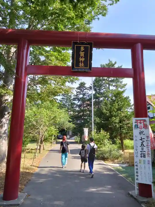 多賀神社(北海道)