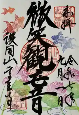 高台寺の御朱印