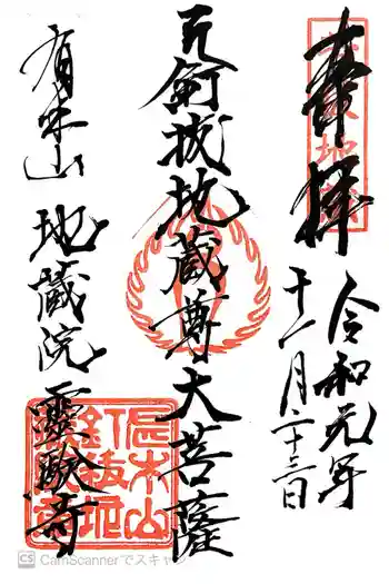 霊験寺の御朱印 2019年11月