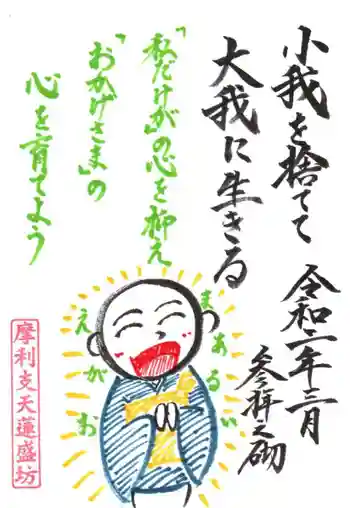 蓮盛坊の御朱印 2020年03月