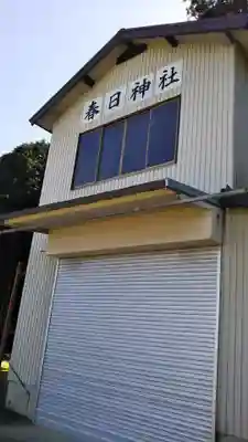 春日神社のその他建物