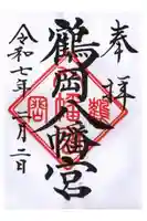 鶴岡八幡宮の御朱印