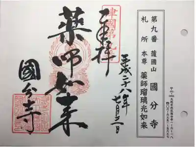 摂津国八十八ヶ所 第九番