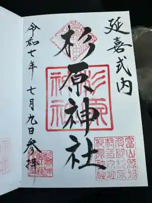 杉原神社(富山県)