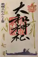 大和神社の御朱印