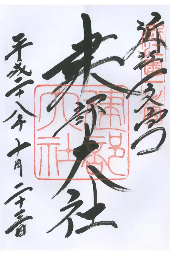 建部大社の御朱印