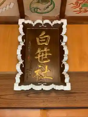 白笹稲荷神社のその他建物