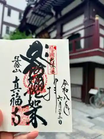 真福寺の御朱印 2026年06月