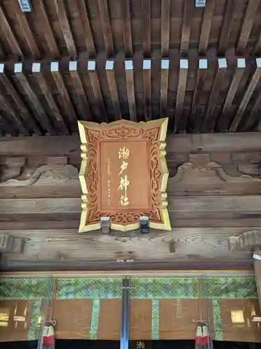 瀬戸神社(神奈川県)