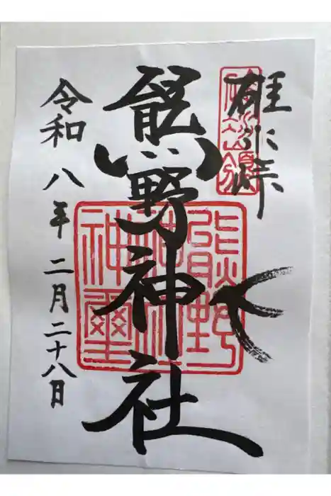碓氷峠熊野神社の御朱印