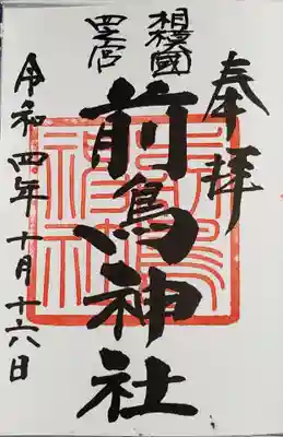 御朱印
