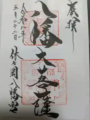 休ヶ岡八幡宮(薬師寺境内社)(奈良県)