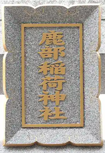 鹿部稲荷神社(北海道)