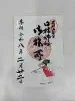 日枝神社御旅所の御朱印