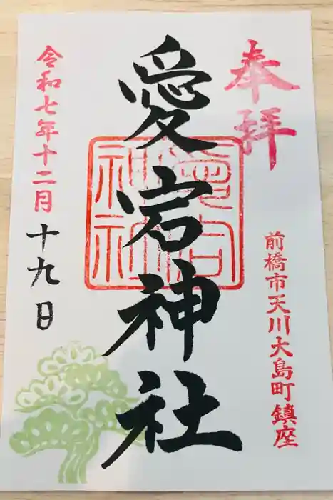 愛宕神社の御朱印