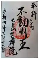 吉祥院の御朱印