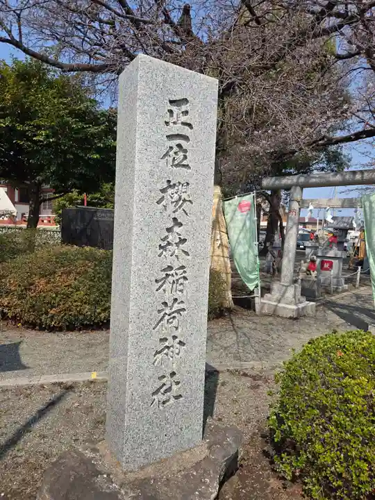 桜森稲荷神社(神奈川県)