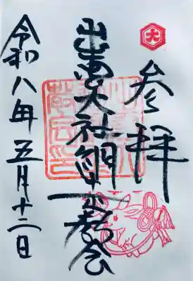 出雲大社網走教会の御朱印