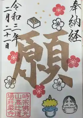 2月の納経御朱印