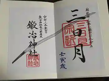 鍛冶神社の御朱印 2022年12月