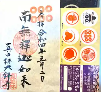 大鋒寺の御朱印 2022年05月