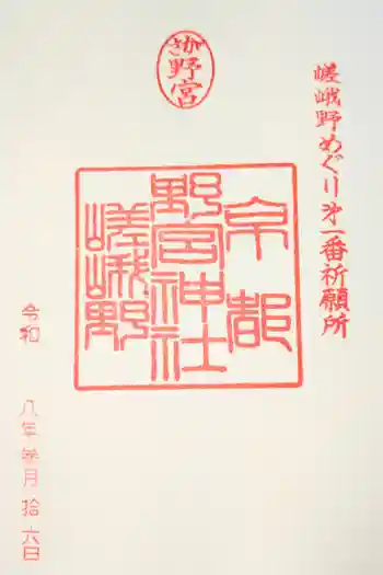 野宮神社の御朱印 2026年06月