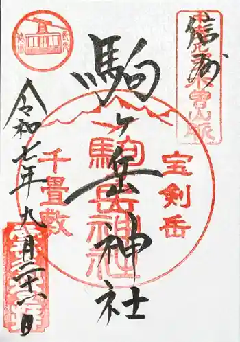 信州駒ヶ岳神社の御朱印 2025年09月