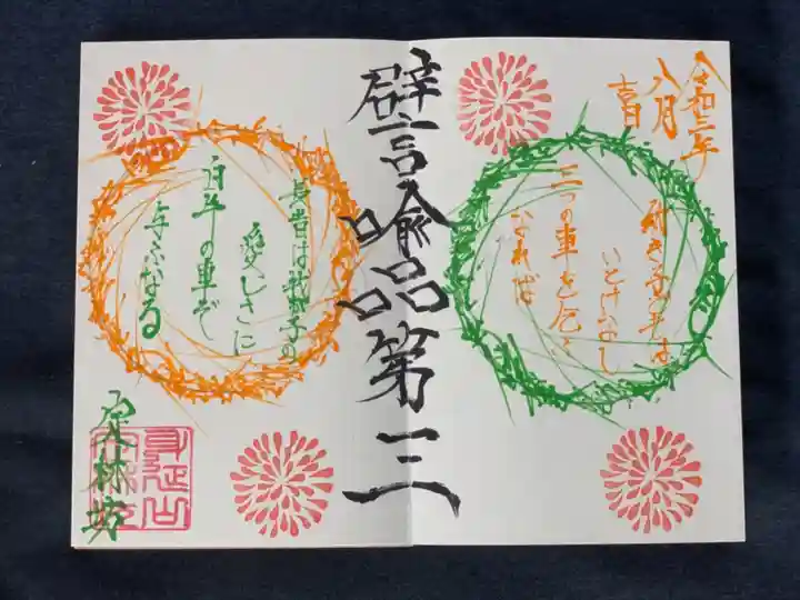 日蓮宗 総本山 塔頭 定林坊(じょうりんぼう)の御朱印