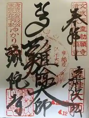 頭陀寺の御朱印