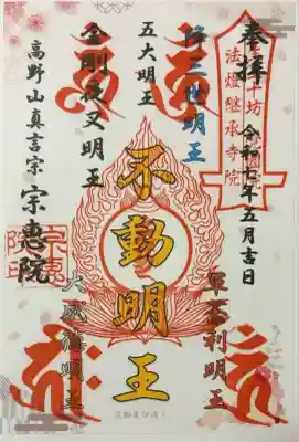 宗恵院(大阪府)