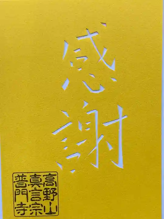 普門寺(切り絵御朱印発祥の寺)(愛知県)